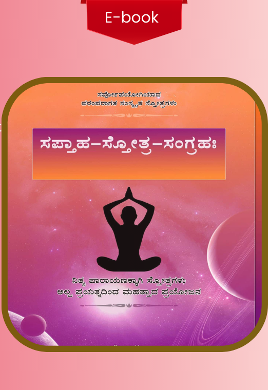 Saptaha Stotra Sangrahah – Kannada